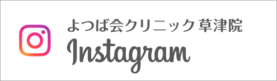Instagram　よつば会クリニック草津院