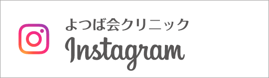 Instagram　よつば会クリニック