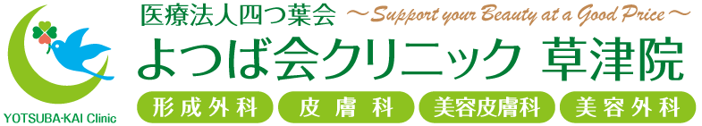 よつば会クリニック 草津院 | JR東海道本線「草津駅」より徒歩1分 | 形成外科・皮膚科・美容皮膚科・美容外科